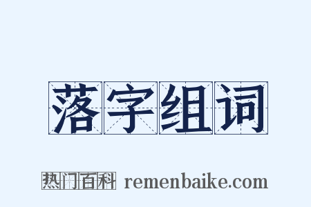 落字组词是什么意思的图片
